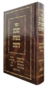 Sheva Mitzvot Hashem: A Shulchan Aruch for the Noahide Code